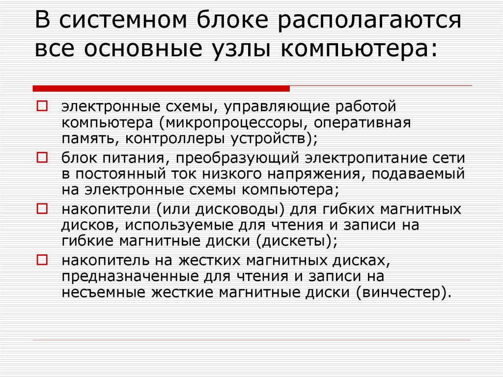 Узлы компьютера. Основные узлы компьютера. Основные узлы персонального компьютера. Основные электронные узлы компьютера. Основные узлы системного блока.