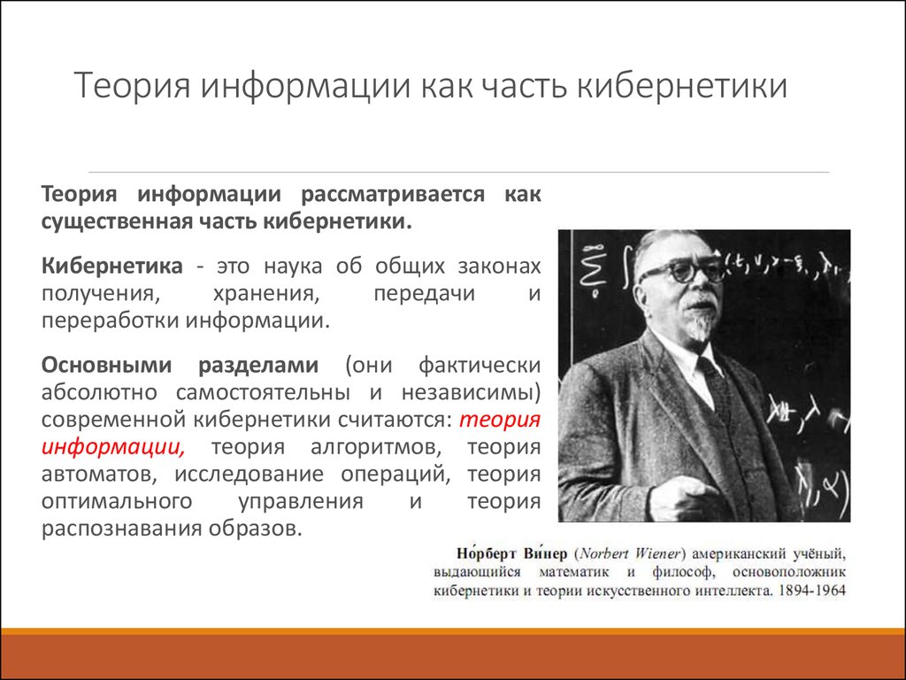 Теория в науке это. Теория информации. Ученый – основоположник теории информации. Кибернетическая теория. Кибернетика в теории.