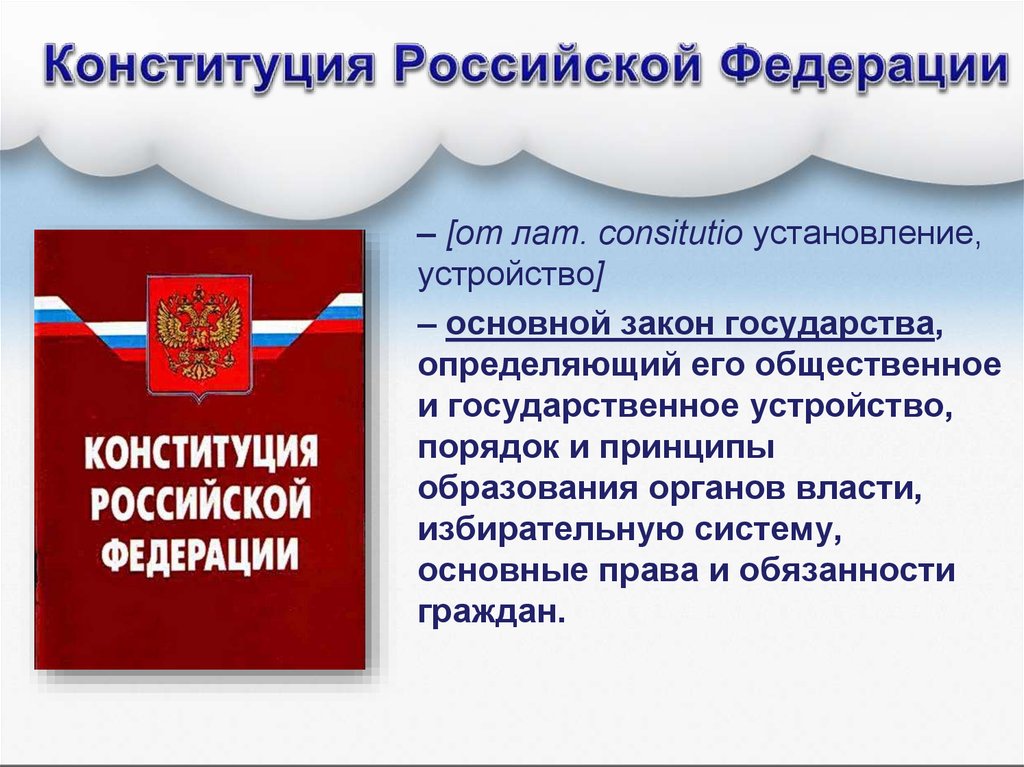 Личные обязанности конституции рф. Конституция Российской Федерации. Конституция Российской Федерации основной закон государства.