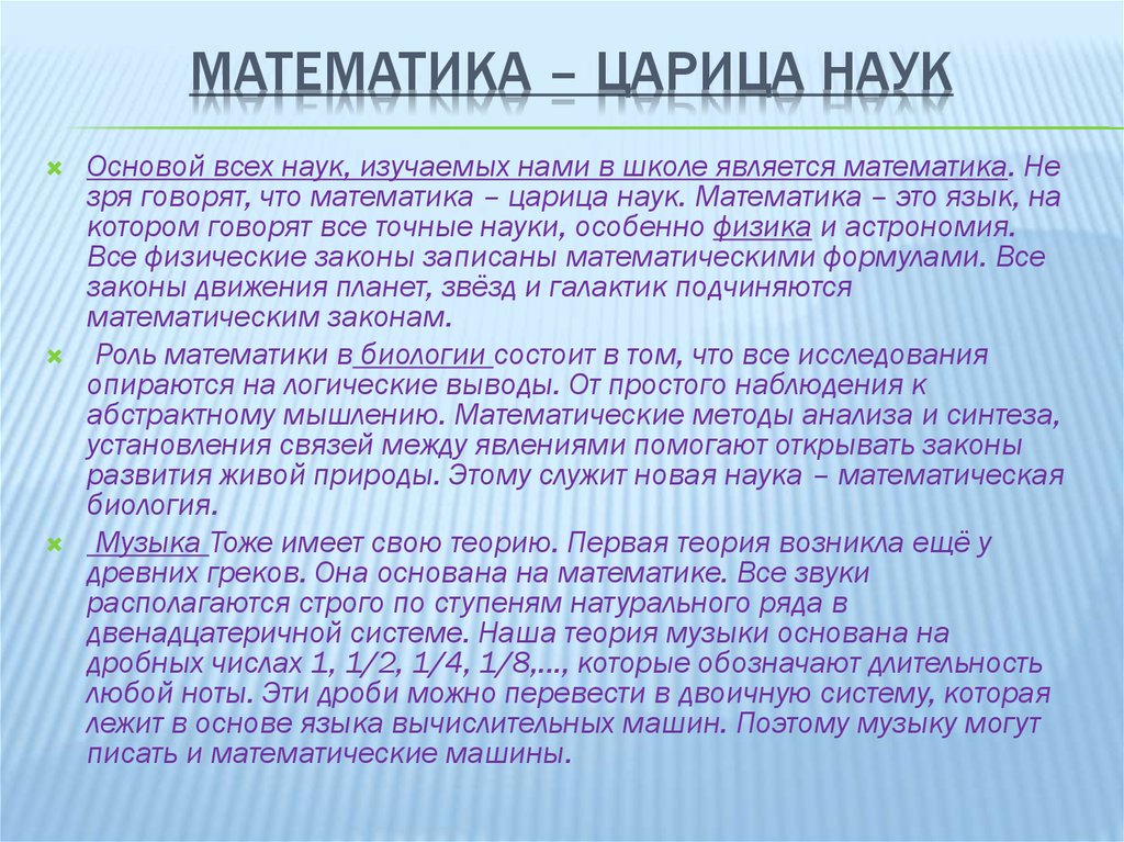 Проект математика царица наук или слуга для других наук