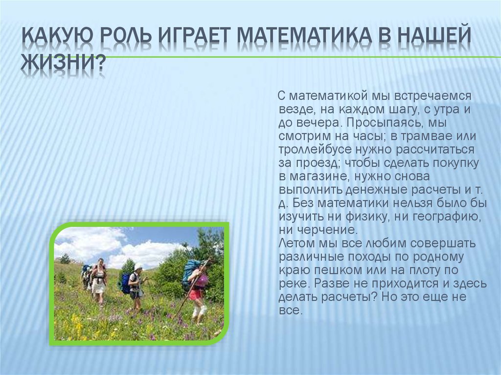 Какую роль в жизни человека играет путешествие. Математика в нашей жизни. Роль математических игр в нашей жизни. Какую роль играют путешествия в жизни человека. Какую роль играет язык в нашей жизни.