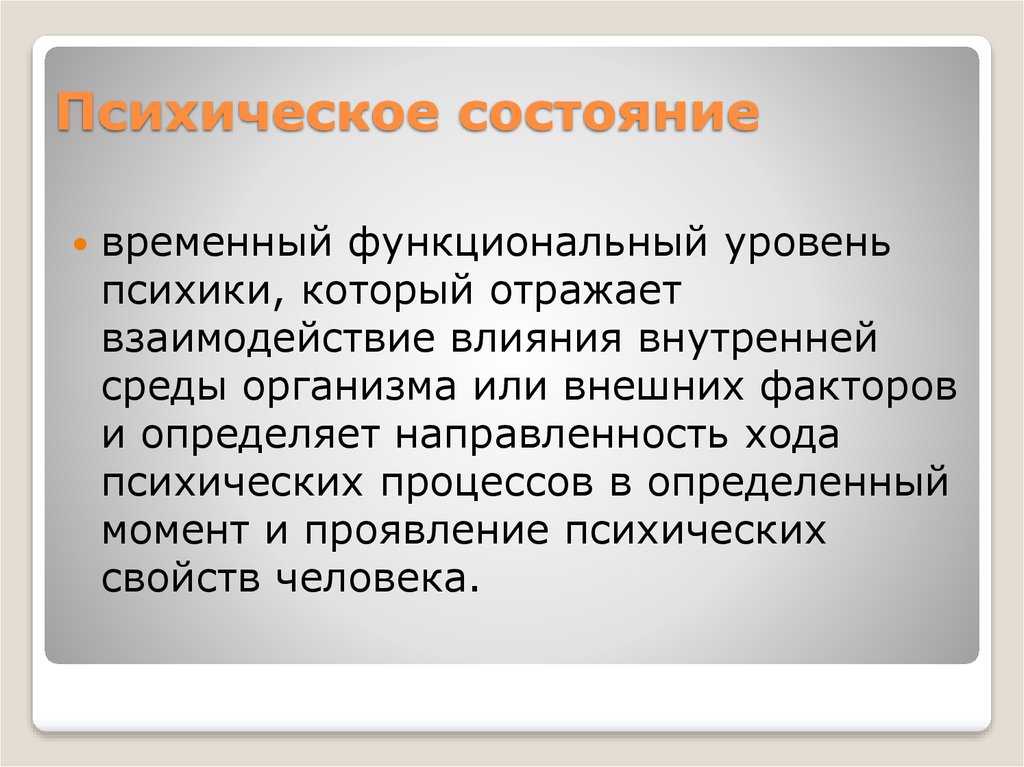 Интеллектуальное состояние слова. Интеллектуальное состояние. Интеллектуальное состояние человека примеры. Состояние психики. Интеллект состояние человека.