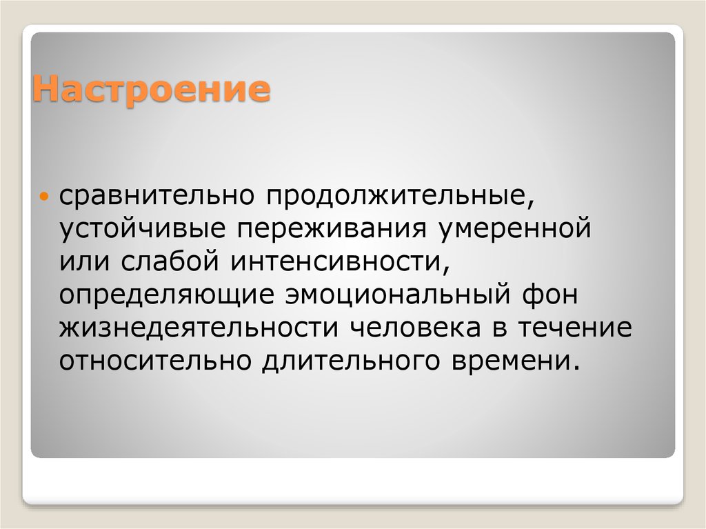 Интенсивно определение. Эмоциональный фон умеренный. Примечание эмоциональный фон. Что такое устойчивые переживания. Сильное глубокое длительное и устойчивое переживание.