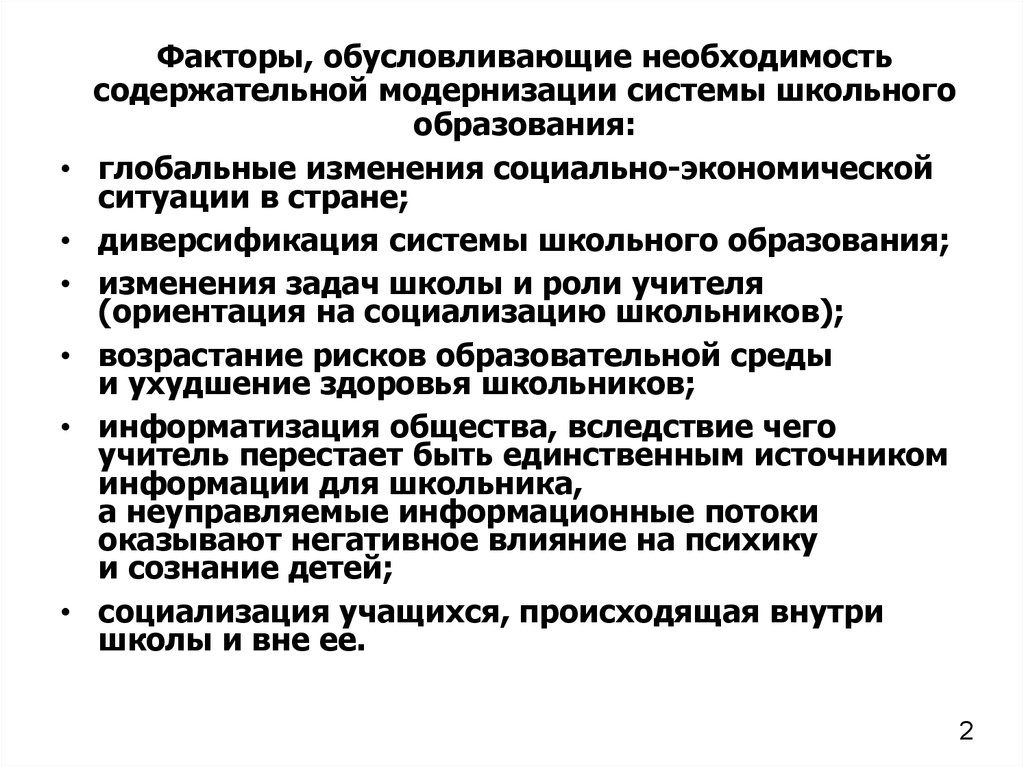 Необходимость обусловлена. Факторы модернизации образования. Необходимость модернизации образования в России. Диверсификация системы школьного образования. Задачи образования в современном обществе.