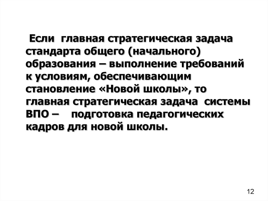 Задачи стандарта общего образования. Стратегические задачи в образовании. Главний задание стандартизация.