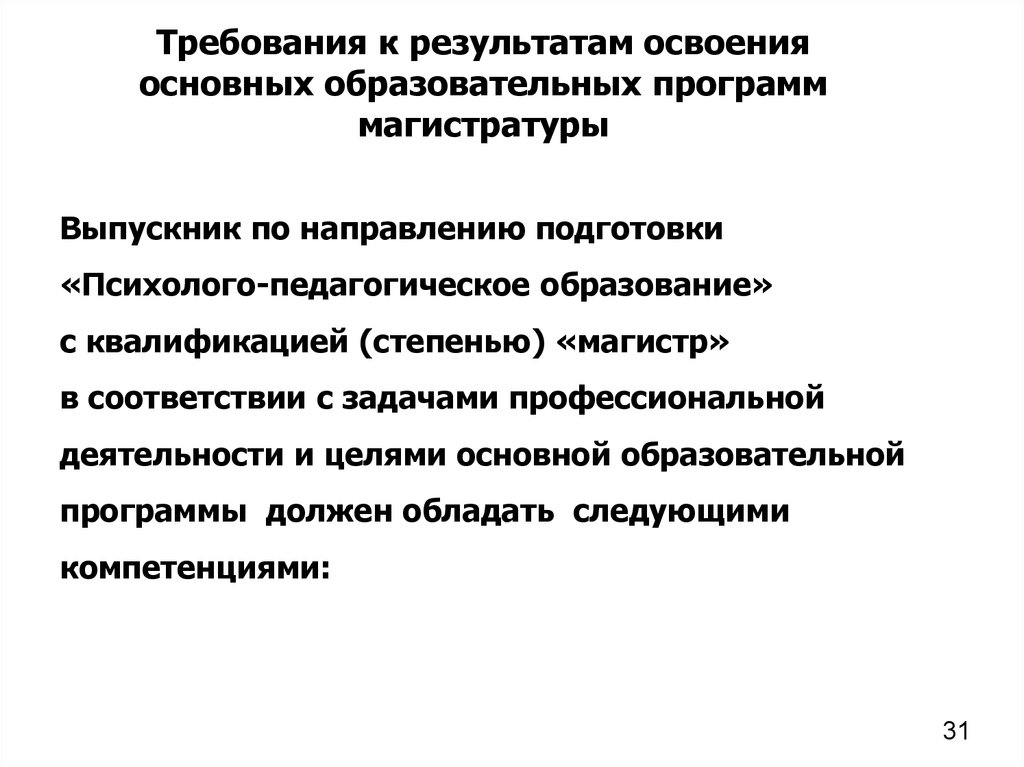 Цель современного педагогического образования. Магистр по направлению психолого-педагогическое образование.. Магистратура это основная образовательная программа. Результаты обучения в магистратуре. Основные направления в педагогической магистратуры.