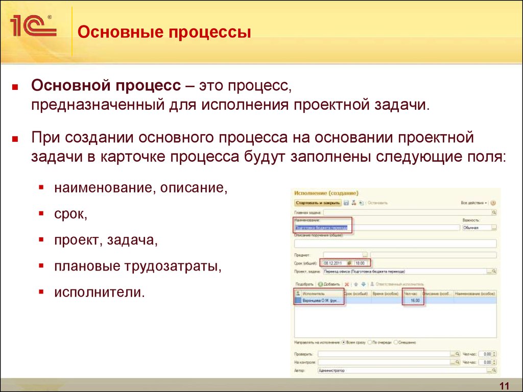 Учет проектов. Основные процессы. Основной процесс это. Основные процессы предназначены для.