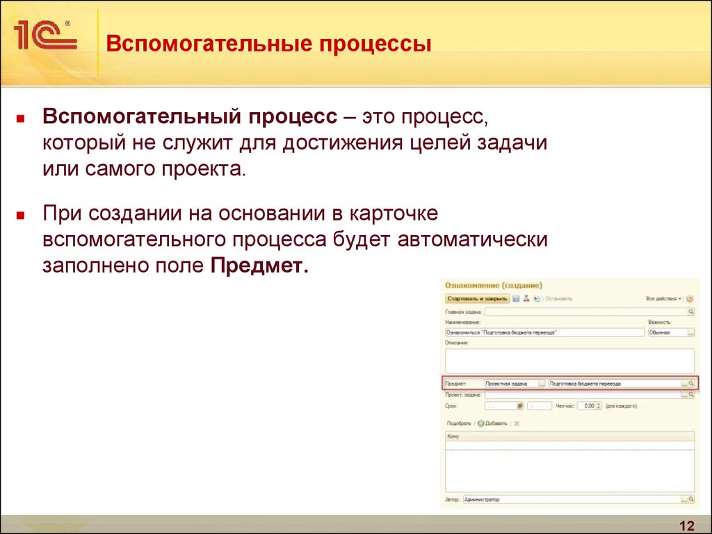 Создать на основании. Вспомогательные процессы. Вспомогательные процессы примеры. Прямой вспомогательный процесс характеризуется?. Цели вспомогательных процессов.