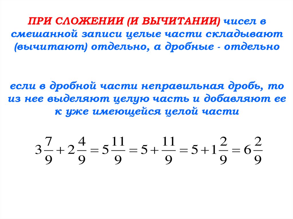 Целое дробное. Сложение и вычитание смешанных чисел 5 класс правило. Правило сложения смешанных чисел 5 класс. Сложение дробей и смешанных чисел 6 класс. Правило по математике 5 класс сложение и вычитание смешанных чисел.