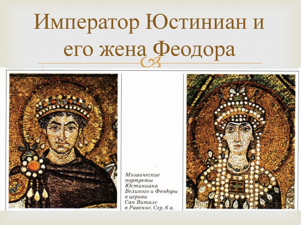 Император Юстиниан и его жена Феодора