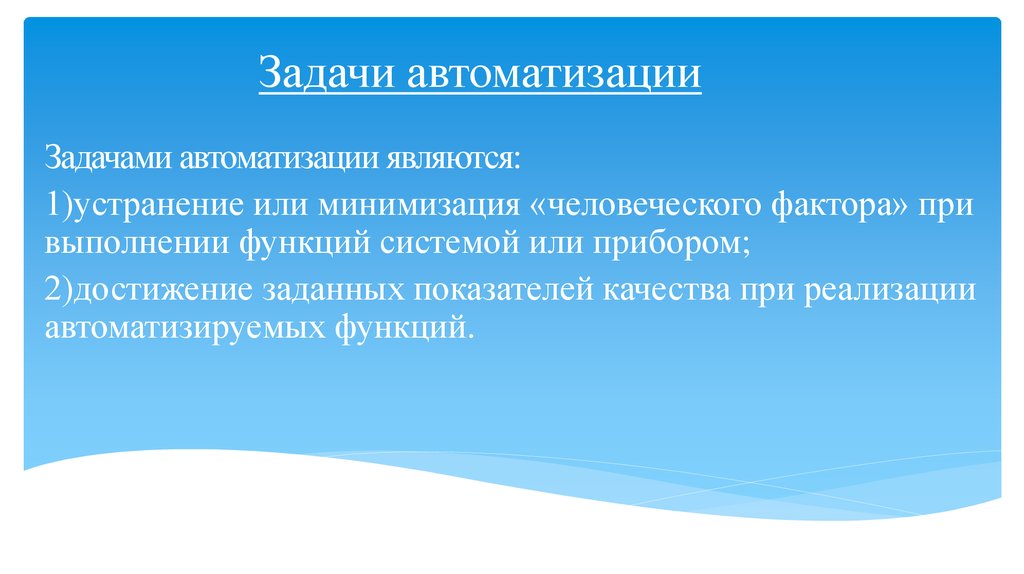 Задачи автоматизации