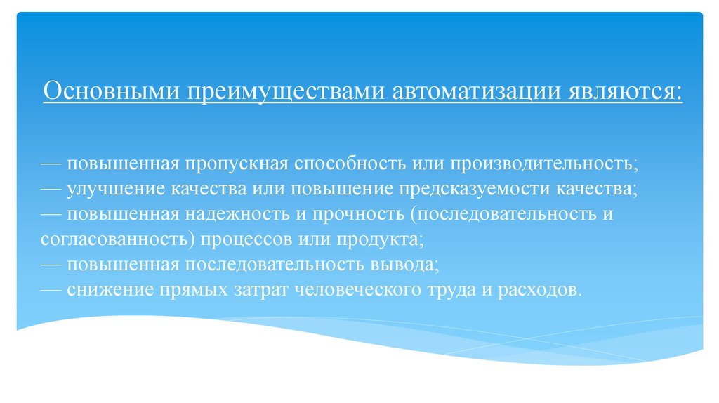 Основными преимуществами автоматизации являются:
