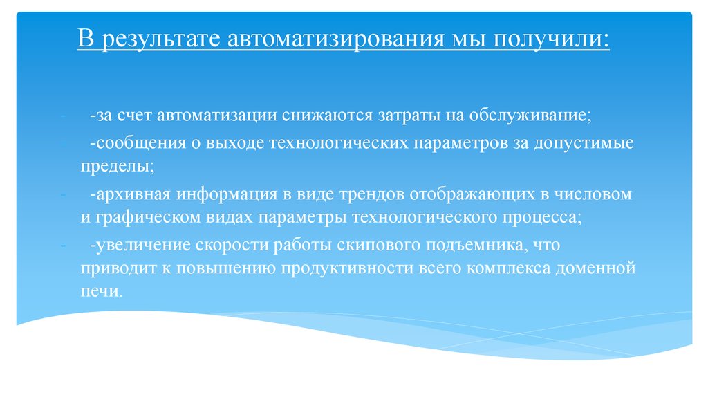 В результате автоматизирования мы получили: