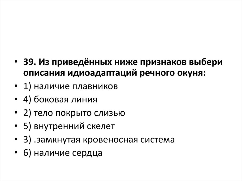 Выберите признаки. Идиоадаптация речного окуня. Выберите признаки описания.. Какие из приведённых ниже призн. Низкими выбери признак.