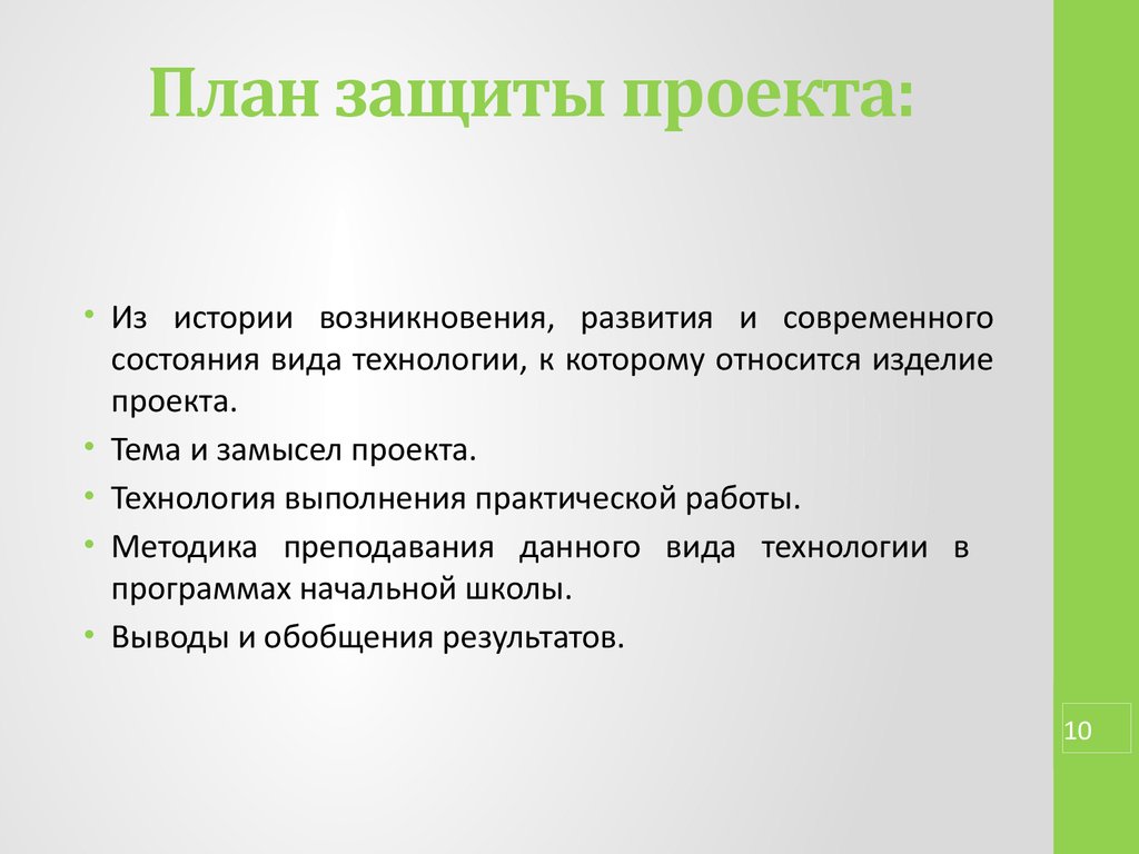 План защиты проекта по технологии