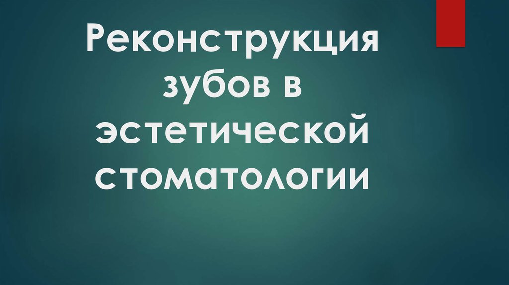Реконструкция зубов в эстетической стоматологии - презентация онлайн