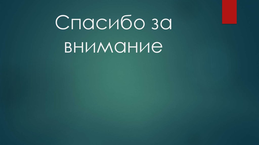 Спасибо за внимание