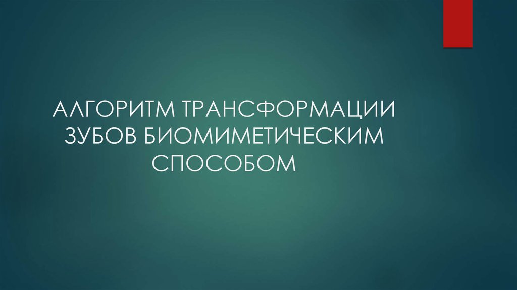 АЛГОРИТМ ТРАНСФОРМАЦИИ ЗУБОВ БИОМИМЕТИЧЕСКИМ СПОСОБОМ