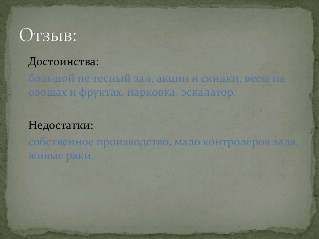 Достоинства отзывы. Достоинства в отзыве. Достоинства товара для отзыва.