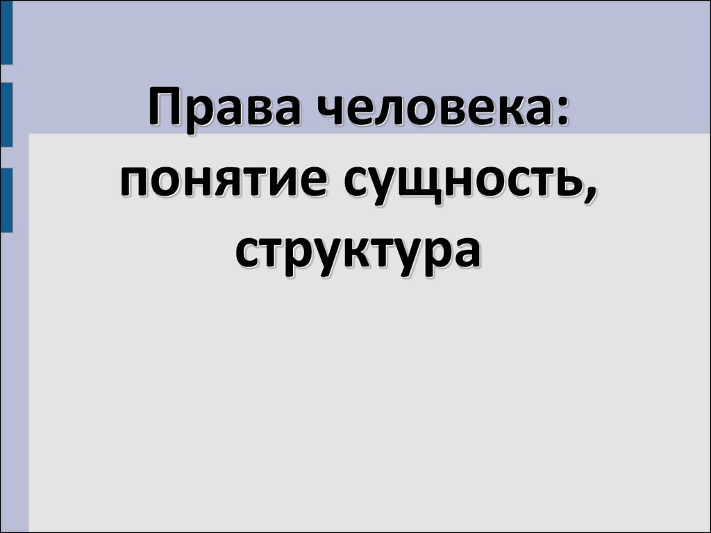 Права человека: понятие сущность, структура - презентация онлайн