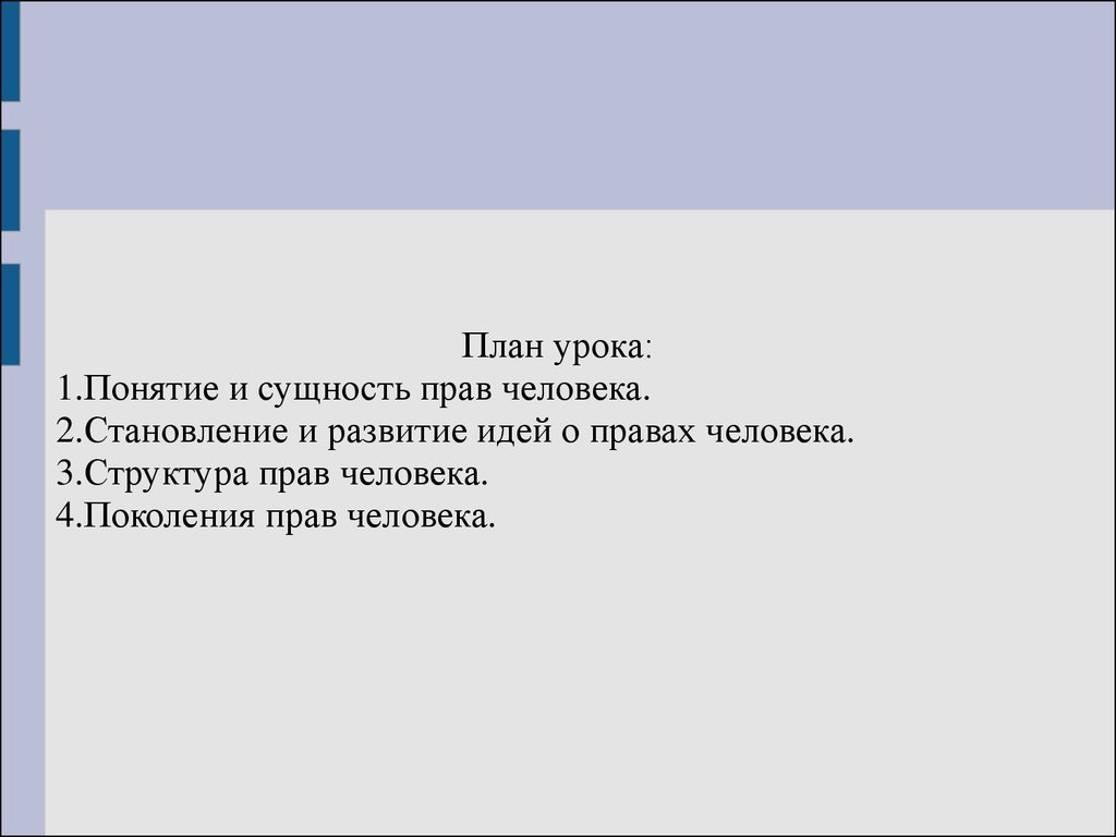 Права человека понятие сущность структура презентация