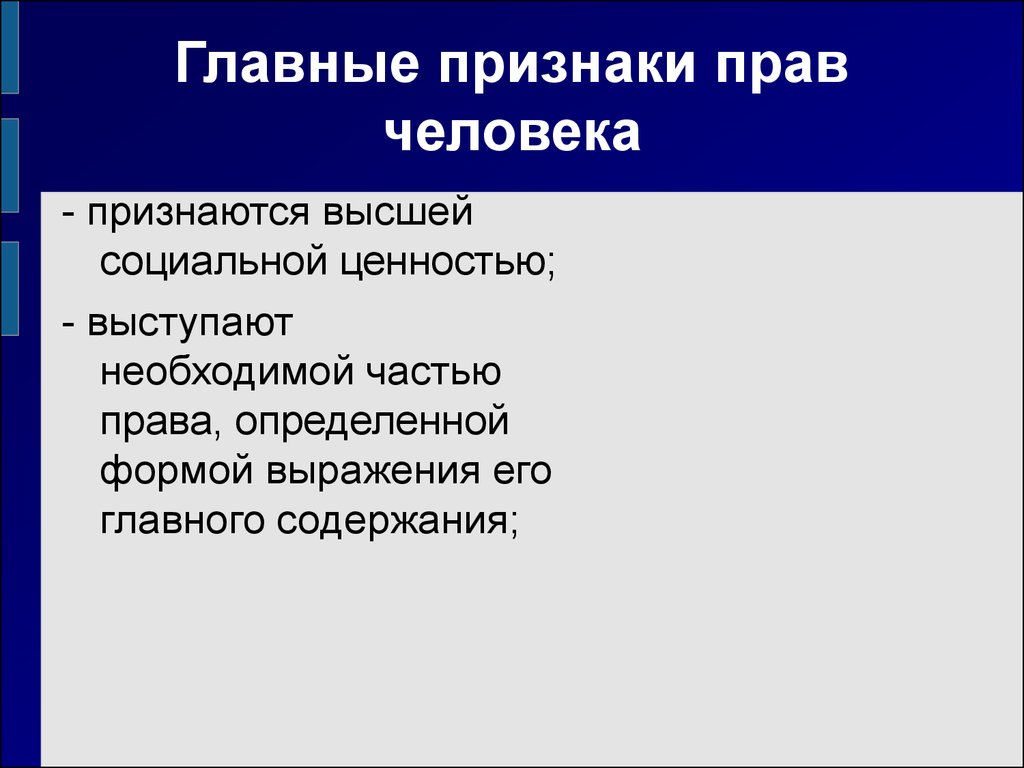 Права человека понятие сущность структура презентация