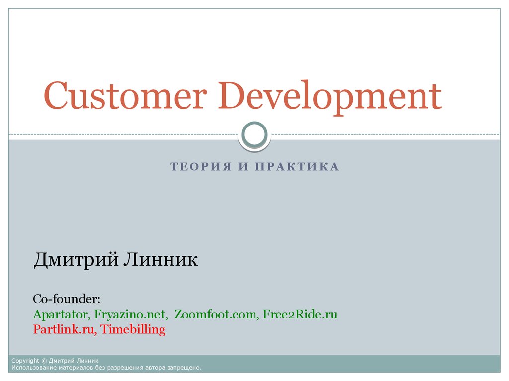 Customer development презентация