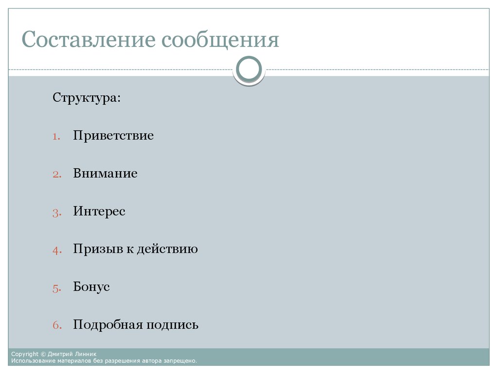 Составление сообщения. Структура составления сообщения. 