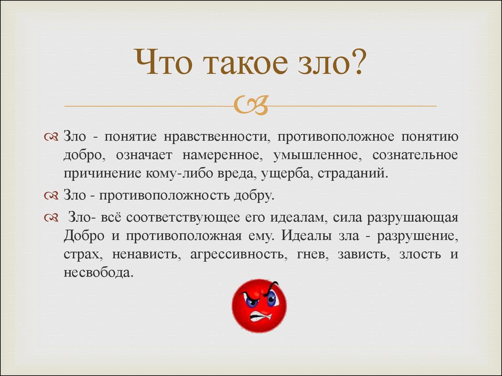 Какой смысл в понятие добро. Рка. Зло это определение. ЗЛОФ.