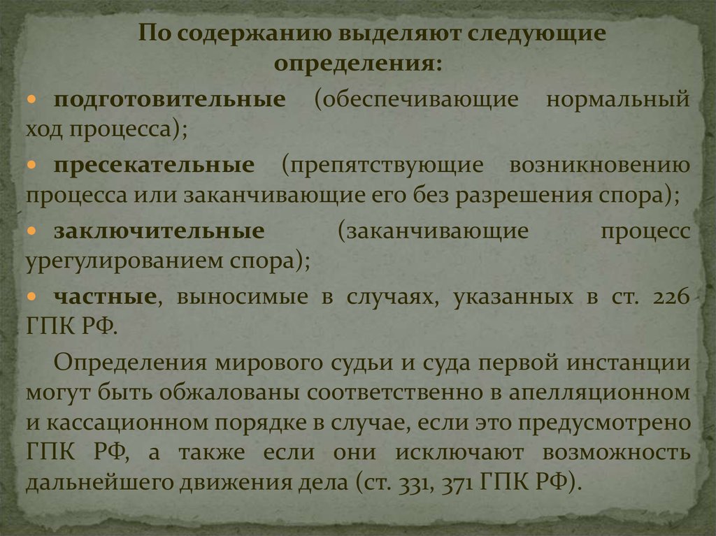 Содержание выделить. Виды судебных определений. Частные определения в гражданском процессе. Подготовительные определения суда. Содержание определения суда.