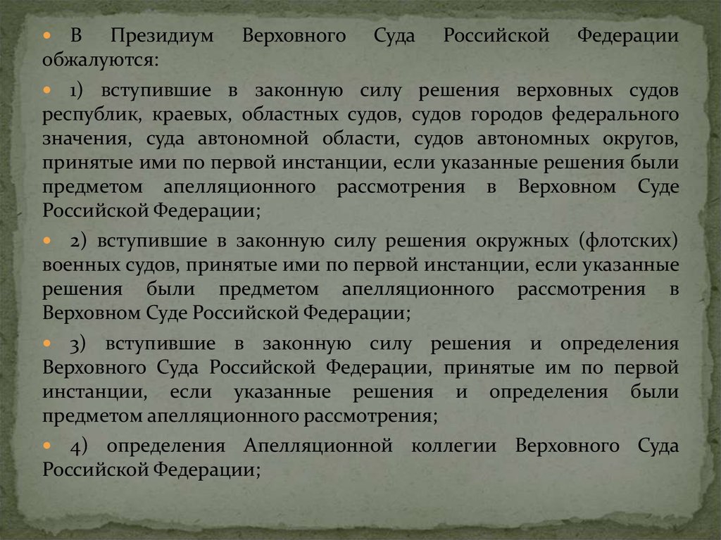 Президиум верховного суда презентация