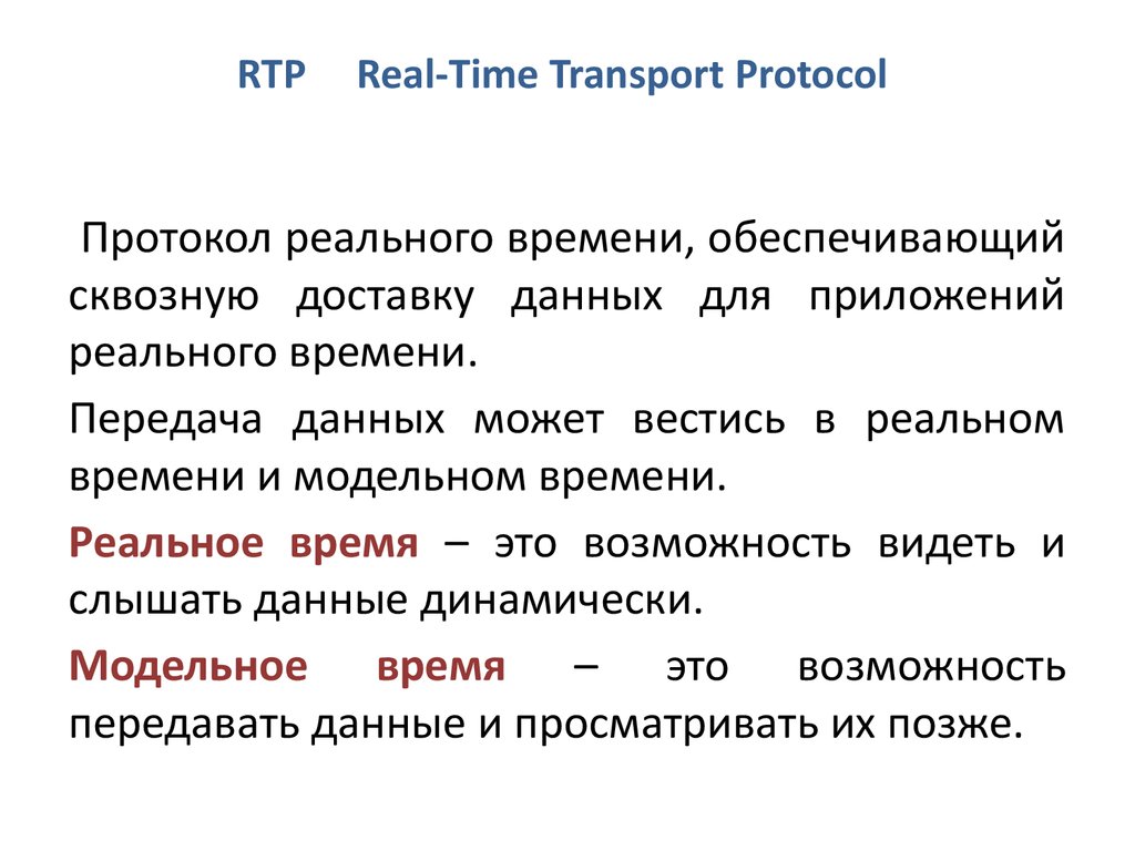 Приложения реального времени