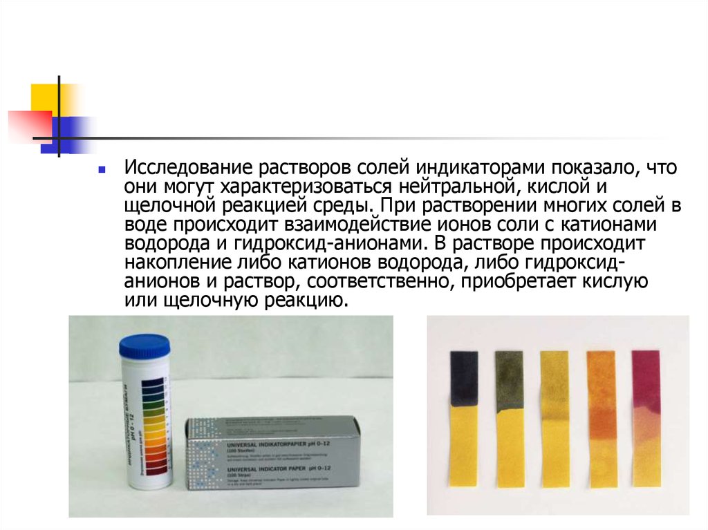 Исследуемый раствор. Взаимодействие индикаторов с солями. Индикатор солей в воде. Нейтральная реакция среды водного раствора соли. Взаимодействие индикаторов с щелочами реакция.
