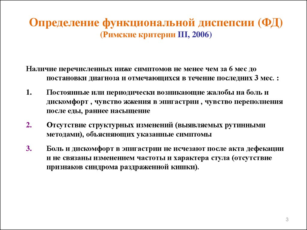 Функциональные критерии. Функциональная диспепсия римские критерии диагностики IV пересмотра. Римские критерии 3 функциональная диспепсия. Функциональная диспепсия римские критерии 4. Диагностические критерии функциональной диспепсии римские критерии.