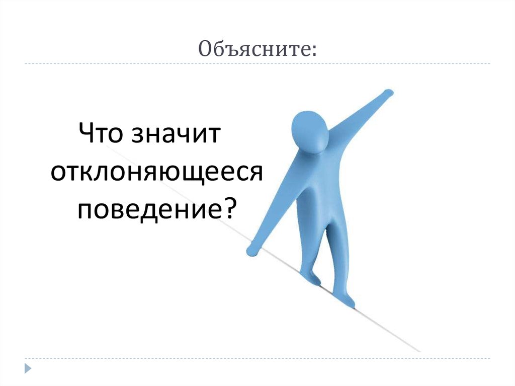 Больше других отклоняется. Отклоняющееся поведение план. План по теме отклоняющееся поведение. План на тему отклоняющееся поведение. Отклонился.