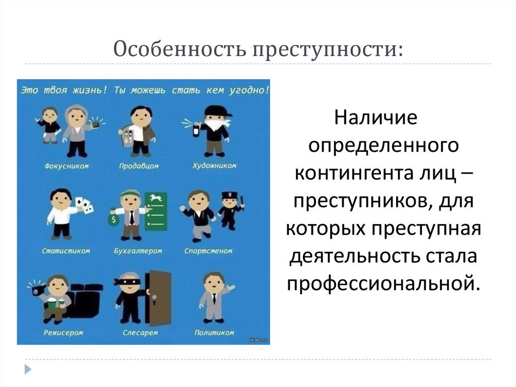 Особенности преступлений. Особенности преступности. Особенности преступления. Специфика преступности. Специфика криминогенного поведения.