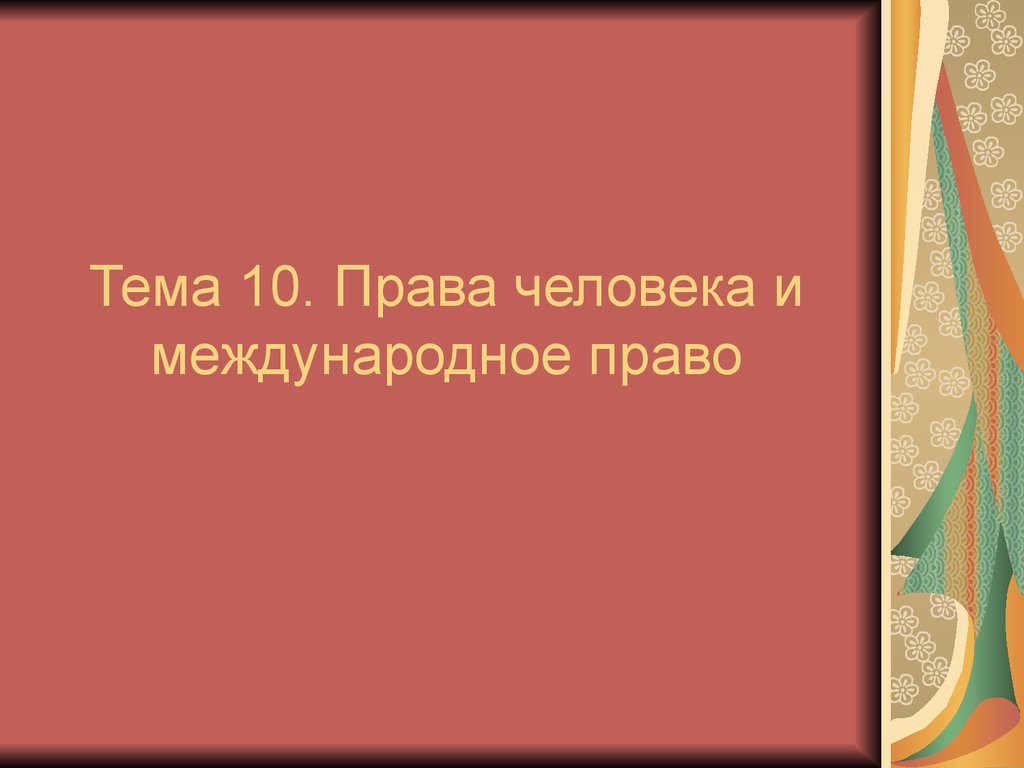 Права человека и международное право. (Тема 10) - презентация онлайн