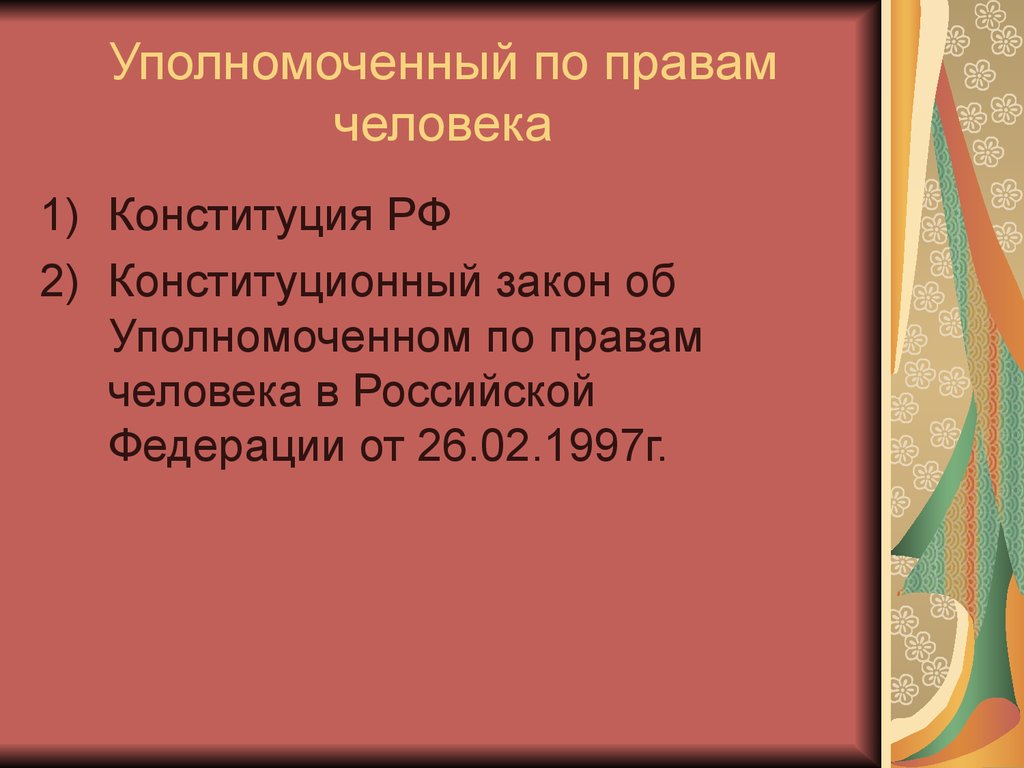 Номер по правам человека. Уполномоченный по правам человека в РФ Конституция. Закон об Уполномоченном по правам человека в РФ от 12 февраля 1997г. Защита человека по Конституции. Закон об Уполномоченном по правам человека в РФ от 12 февраля 1997.