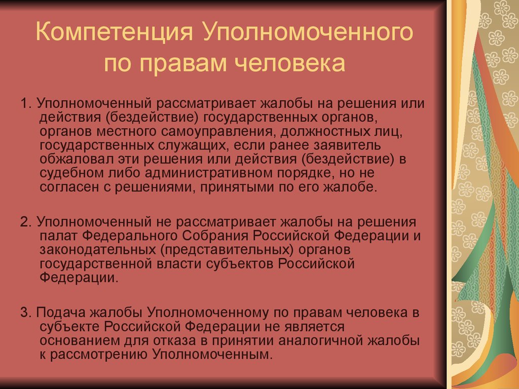 Действиями бездействием государственного органа органа. Уполномоченный по правам человека компетенция. Уполномоченный по правам человека рассматривает жалобы. Уполномоченный по правам человека в РФ компетенция. Решения уполномоченного по правам человека.