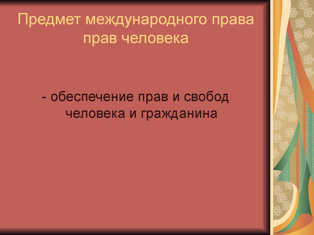 Предмет международного. Почему основа международного права прав человека.