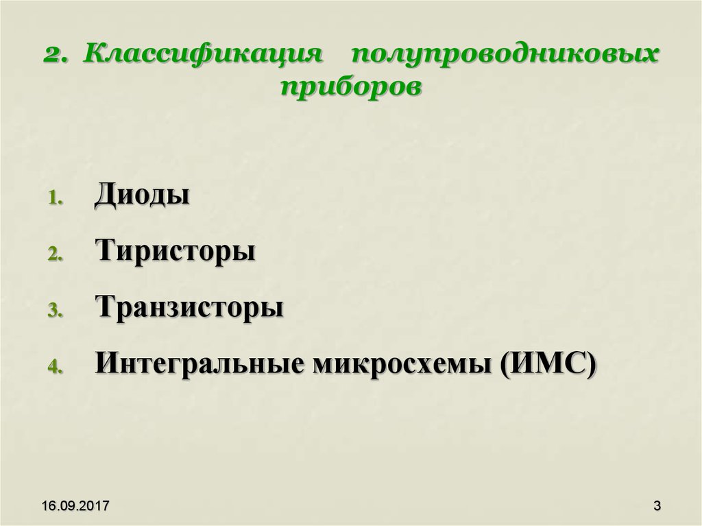 Схема классификации полупроводниковых приборов