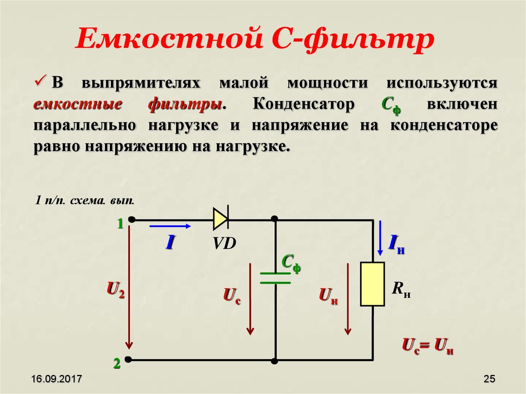 Емкостный фильтр схема