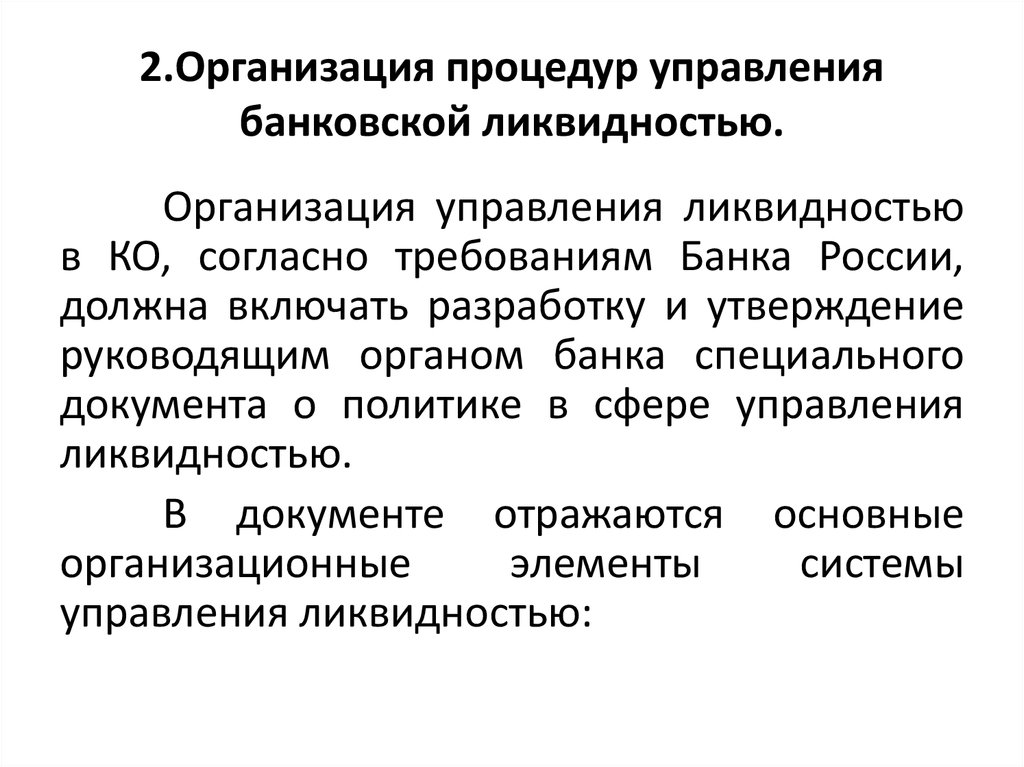 Управляющая процедура. Теории управления банковской ликвидностью. Организационные процедуры это. Централизованное управление ликвидностью осуществляет. Организация управления ликвидностью Газпромбанка.