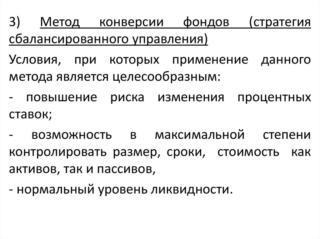 Первая управляющая. Метод конверсии фондов. Метод конверсии фондов (метод «минибанков»). Условия при которых. Конверсионного подхода.