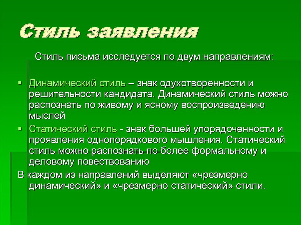 Стиль заявления. Стили обращения. Динамический стиль. Динамический стиль культур.