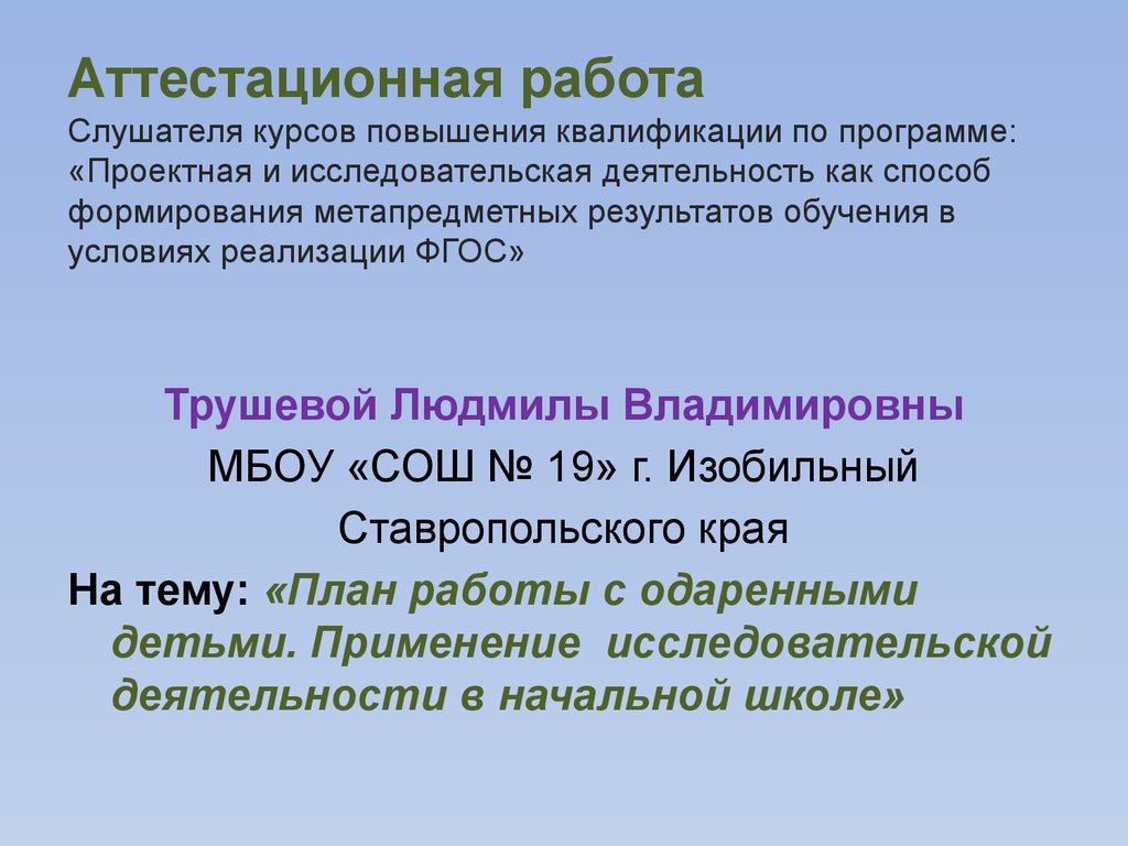 Аттестационная работа. План работы с одаренными детьми. Применение  исследовательской деятельности в начальной школе - презентация онлайн