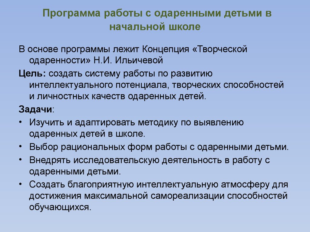 План индивидуальной работы с одаренными детьми в начальной школе