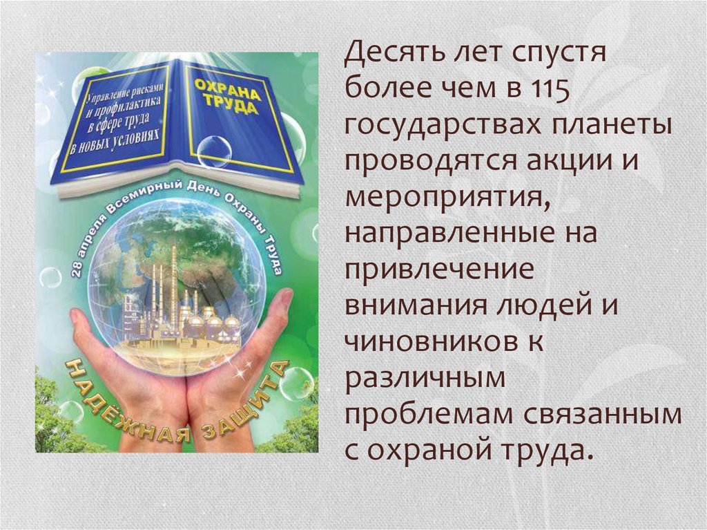 Презентация 28 апреля всемирный день охраны труда. День охраны труда. День охраны труда презентация. Охрана труда Всемирный день охраны труда. Всемирный день охраны труда мероприятия.