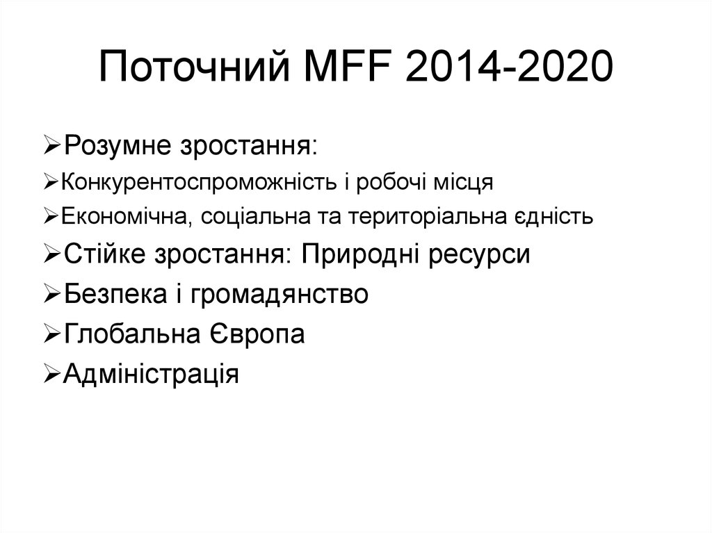 Поточний MFF 2014-2020