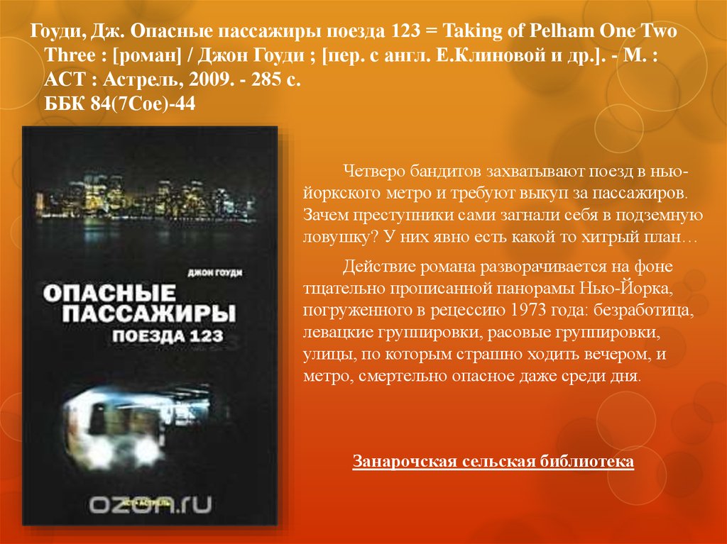 Особо опасный пассажир дата. Опасные пассажиры 123. Опасные пассажиры поезда 123. Опасный пассажир. Опасные пассажиры книга.